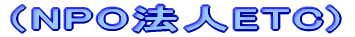 �iNPO�@�lETC)